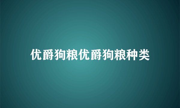 优爵狗粮优爵狗粮种类