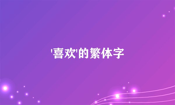 '喜欢'的繁体字