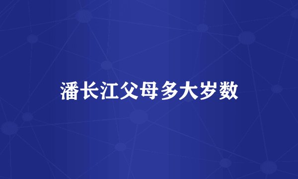 潘长江父母多大岁数