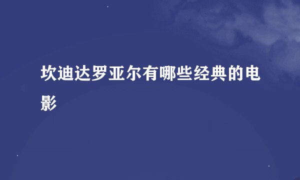 坎迪达罗亚尔有哪些经典的电影