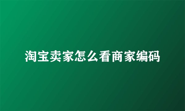 淘宝卖家怎么看商家编码