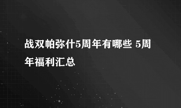 战双帕弥什5周年有哪些 5周年福利汇总