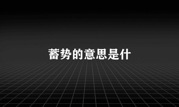 蓄势的意思是什