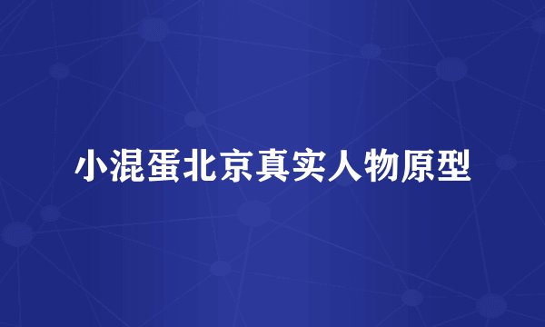 小混蛋北京真实人物原型