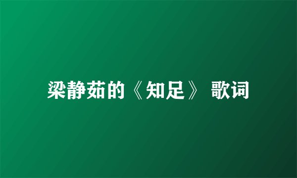 梁静茹的《知足》 歌词