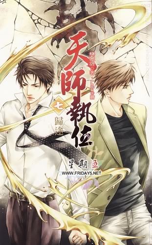 天师执位系列小说的第二部