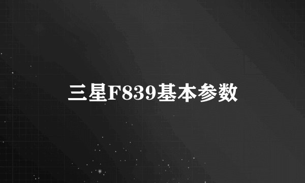 三星F839基本参数