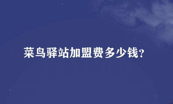 菜鸟驿站加盟费多少钱？