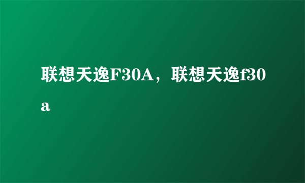 联想天逸F30A，联想天逸f30a