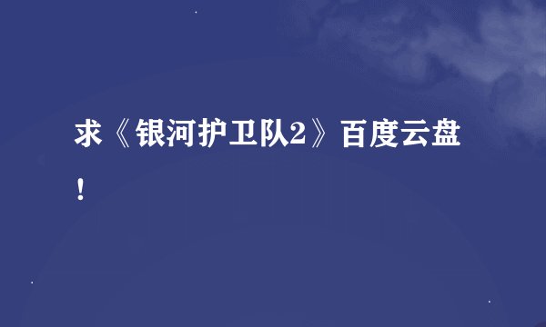 求《银河护卫队2》百度云盘！