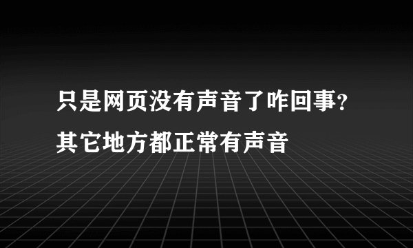 只是网页没有声音了咋回事？其它地方都正常有声音