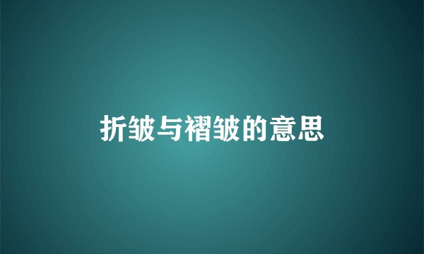 折皱与褶皱的意思