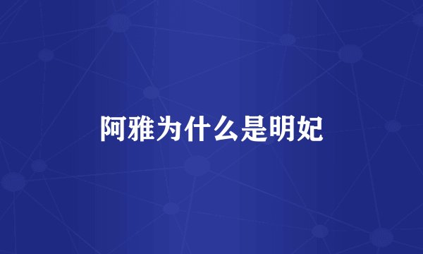 阿雅为什么是明妃