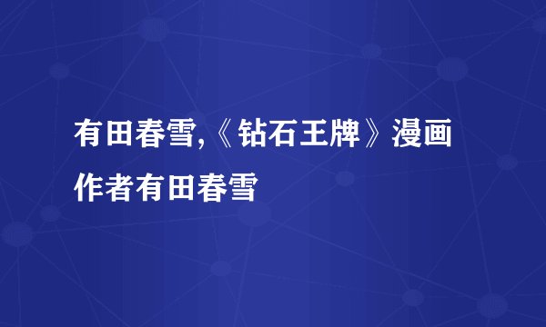 有田春雪,《钻石王牌》漫画作者有田春雪