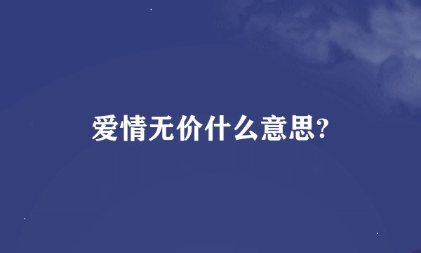 爱情无价什么意思?