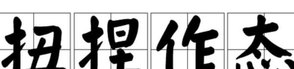 扭捏作态和忸怩作态有什么区别