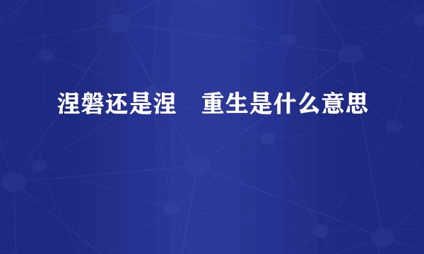 涅磐还是涅槃重生是什么意思