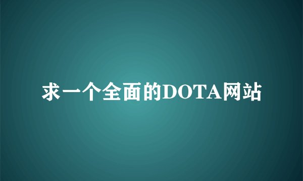 求一个全面的DOTA网站