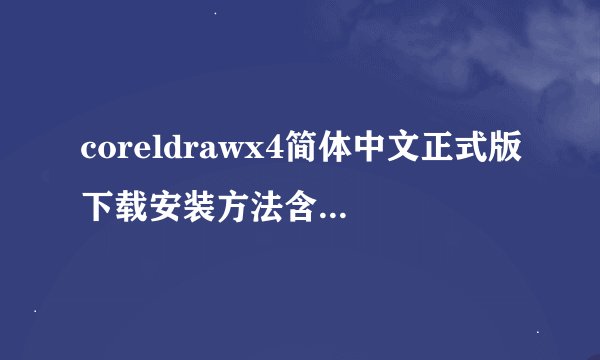 coreldrawx4简体中文正式版下载安装方法含序列号使用方法