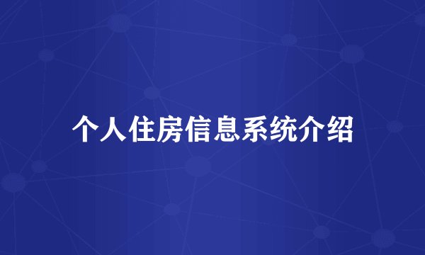 个人住房信息系统介绍
