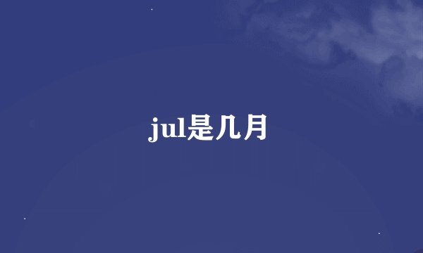 jul是几月