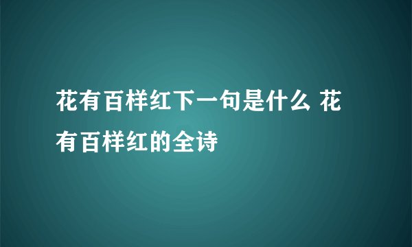花有百样红下一句是什么 花有百样红的全诗