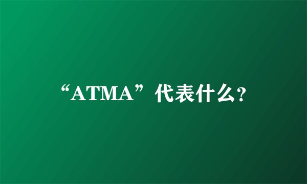 “ATMA”代表什么？
