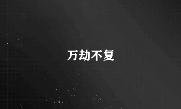 万劫不复