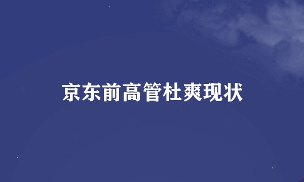 京东前高管杜爽现状