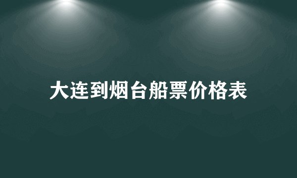 大连到烟台船票价格表