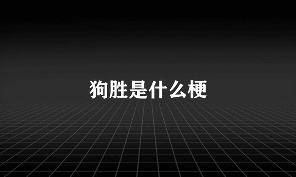 狗胜是什么梗