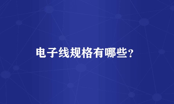 电子线规格有哪些？