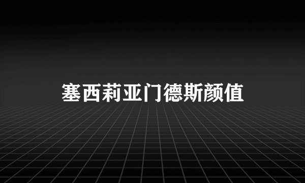 塞西莉亚门德斯颜值