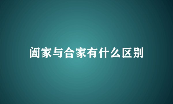 阖家与合家有什么区别