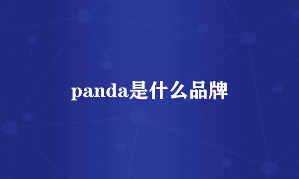 panda是什么品牌