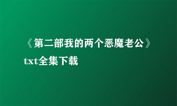 《第二部我的两个恶魔老公》txt全集下载