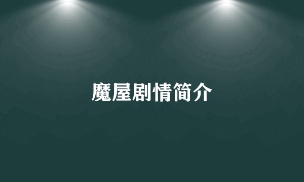 魔屋剧情简介