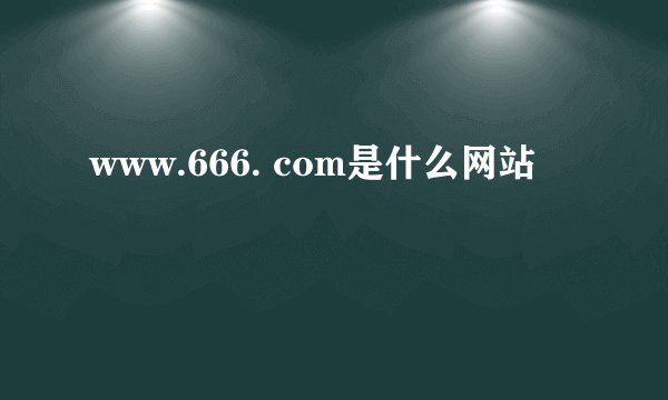 www.666. com是什么网站