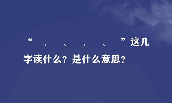 “礽、禵、祄、褆、禟”这几字读什么？是什么意思？