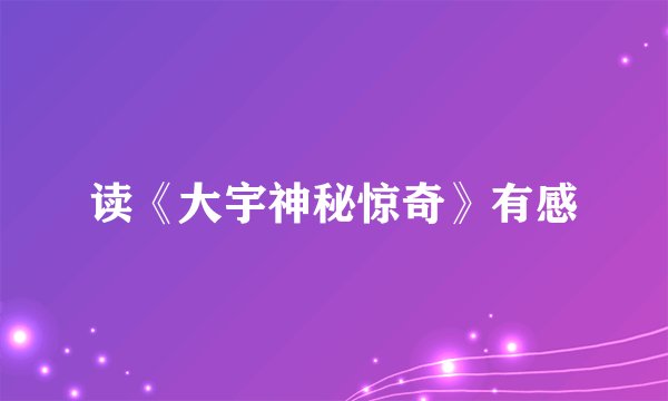 读《大宇神秘惊奇》有感