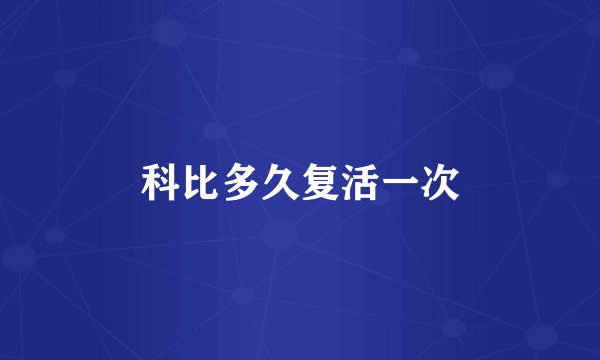 科比多久复活一次