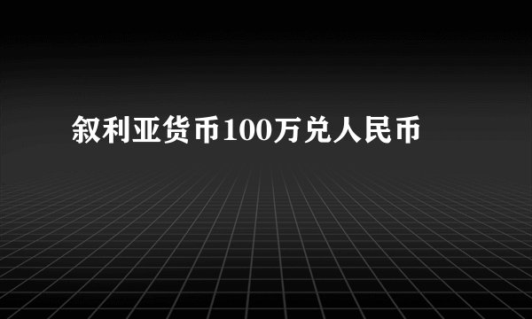 叙利亚货币100万兑人民币