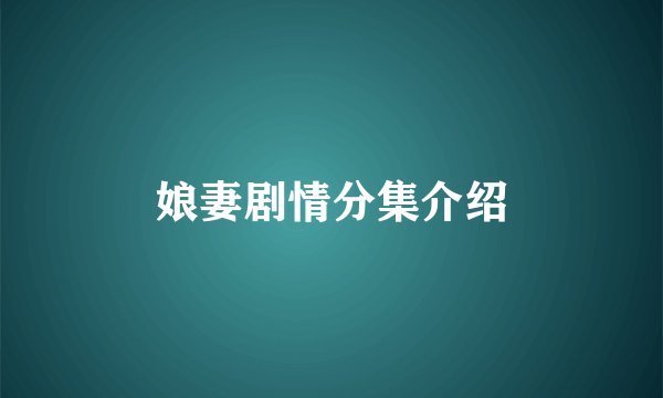 娘妻剧情分集介绍