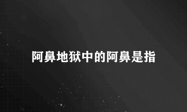 阿鼻地狱中的阿鼻是指