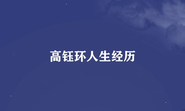 高钰环人生经历
