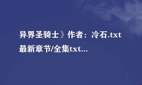 异界圣骑士》作者：冷石.txt最新章节/全集txt免费下载
