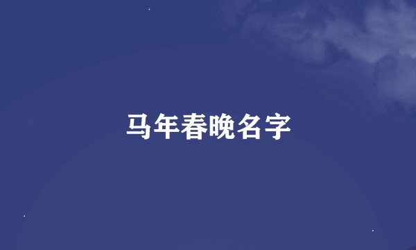 马年春晚名字
