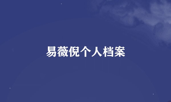 易薇倪个人档案