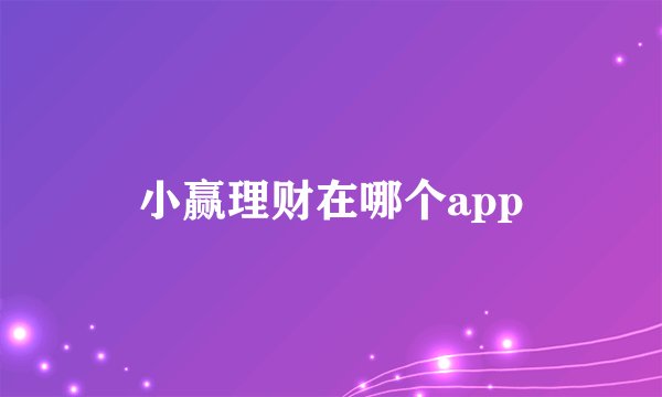 小赢理财在哪个app