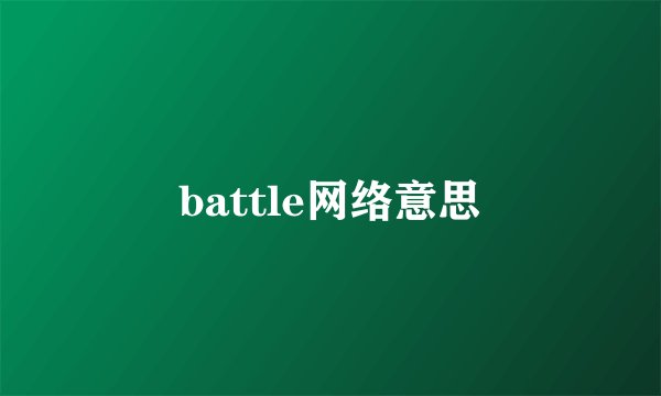 battle网络意思